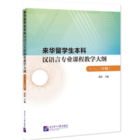 来华留学生本科汉语言专业课程教学大纲一、二年级