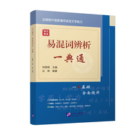 语文强基:易混词辨析一典通