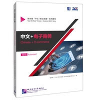 中文+电子商务:高级:Advanced