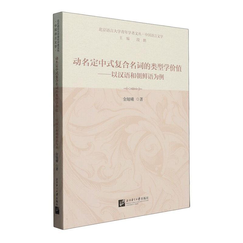动名定中式复合名词的类型学价值——以汉语和朝鲜语为例:
