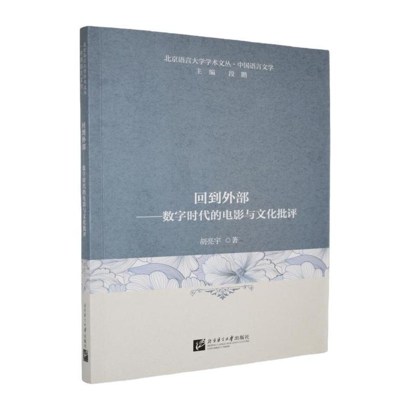回到外部——数字时代的电影与文化批评: