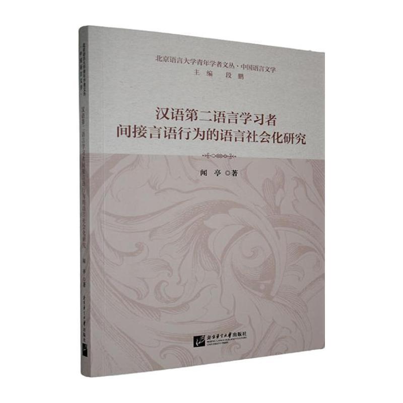 汉语第二语言学习者间接言语行为的语言社会化研究