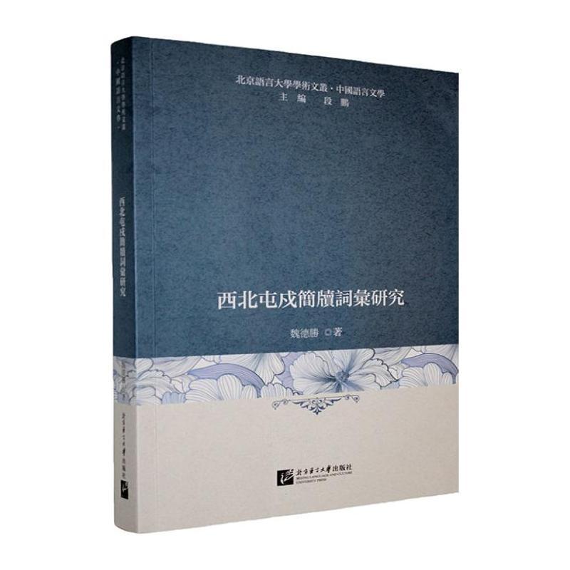 西北屯戍简牍词汇研究