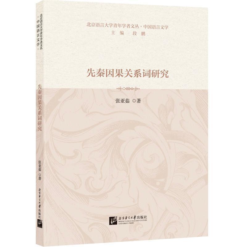 先秦因果关系词研究