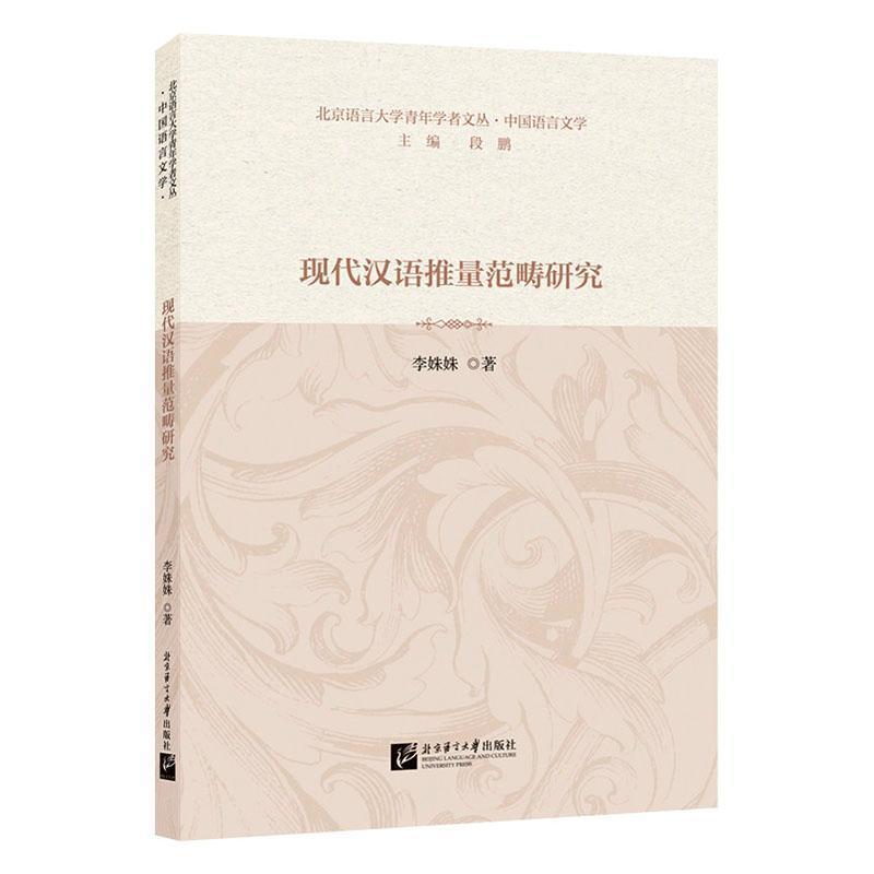现代汉语推量范畴研究