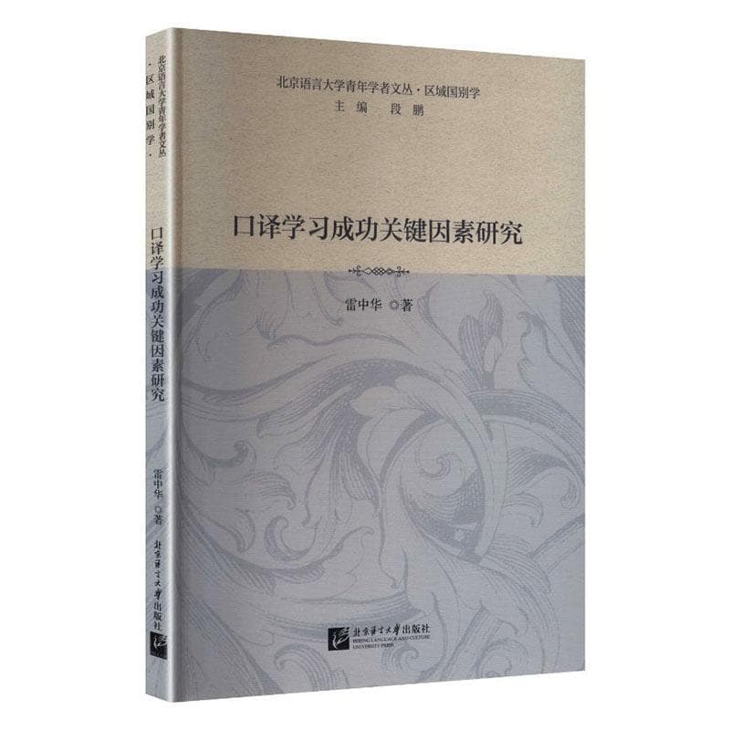 口译学习成功关键因素研究