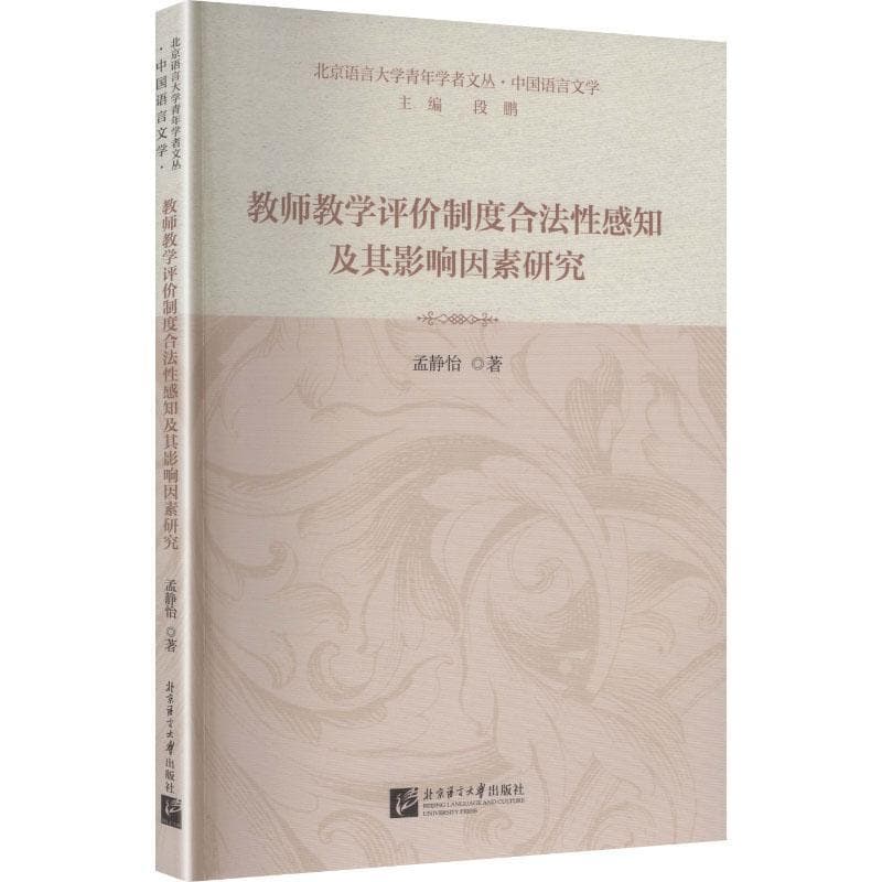 教师教学评价制度合法性感知及其影响因素研究