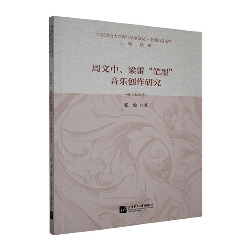 周文中、梁雷“笔墨”音乐创作研究