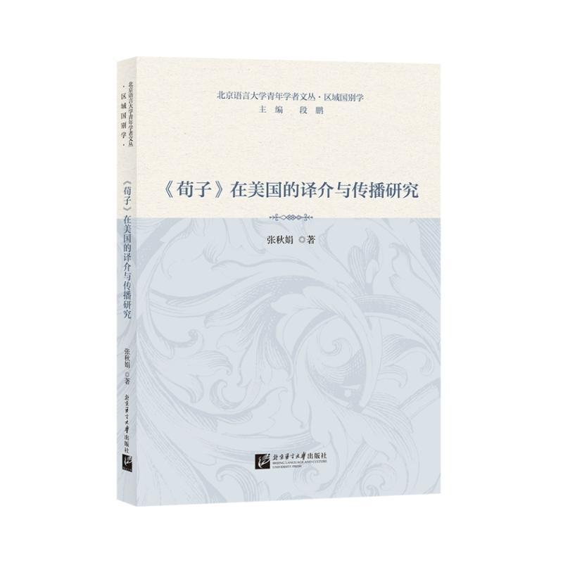 《荀子》在美国的译介与传播研究