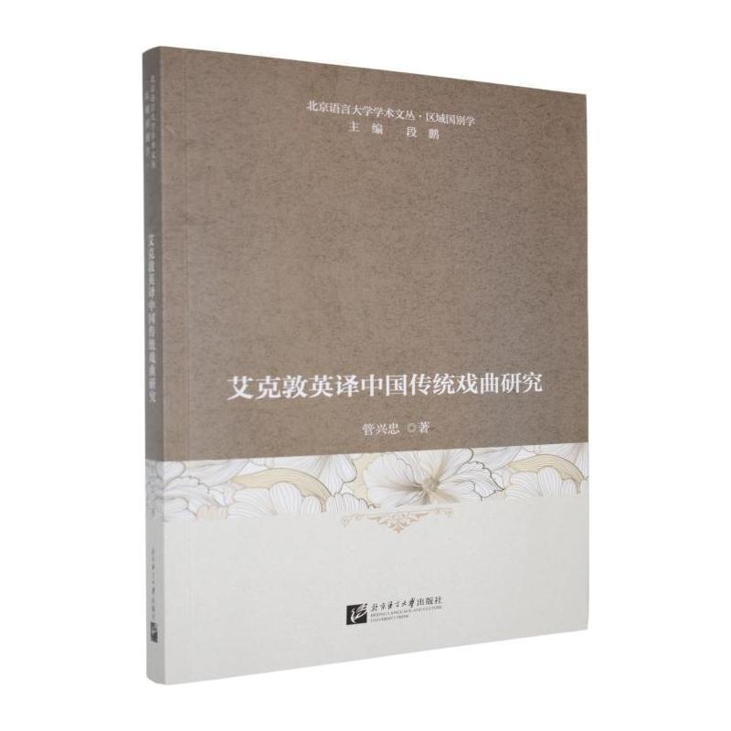 艾克敦英译中国传统戏曲研究