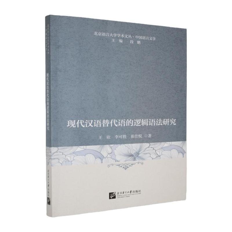 现代汉语替代语的逻辑语法研究