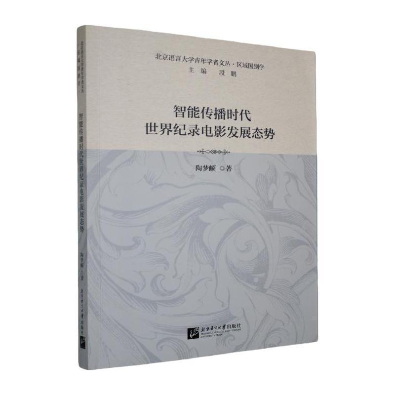 智能传播时代世界纪录电影发展态势