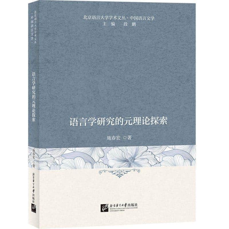 语言学研究的元理论探索