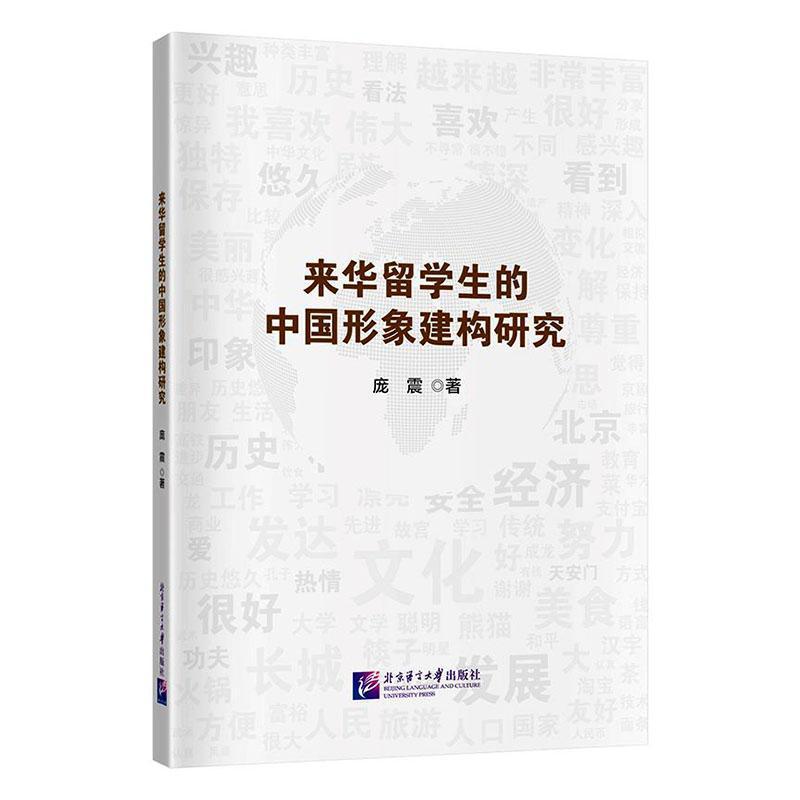 来华留学生的中国形象建构研究