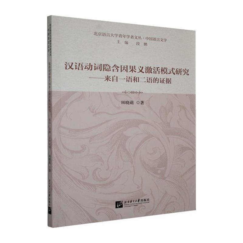 汉语动词隐含因果义激活模式研究——来自一语和二语的证据: