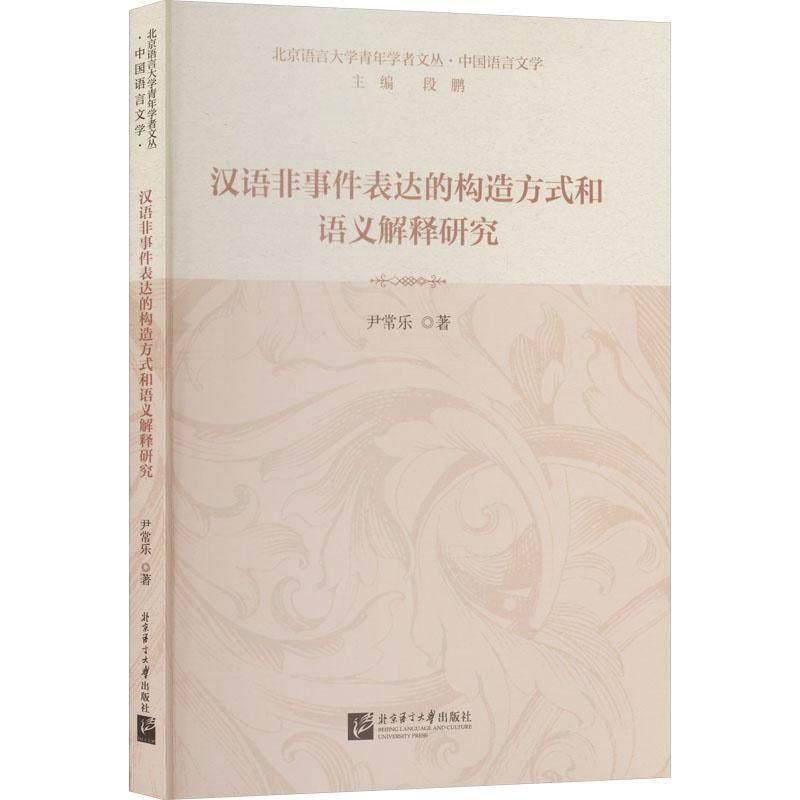 汉语非事件表达的构造方式和语义解释研究