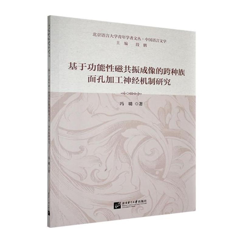 基于功能性磁共振成像的跨种族面孔加工神经机制研究