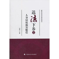 送法下乡之人身侵权损害赔偿