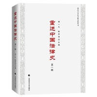 重述中国法律史·第一辑