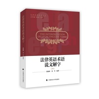 法律英语术语说文解字
