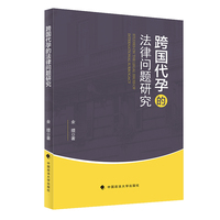 跨国代孕的法律问题研究