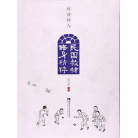 民国教材修身精粹