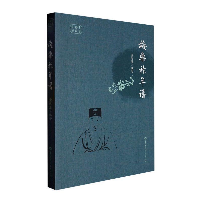 梅鼎祚年谱