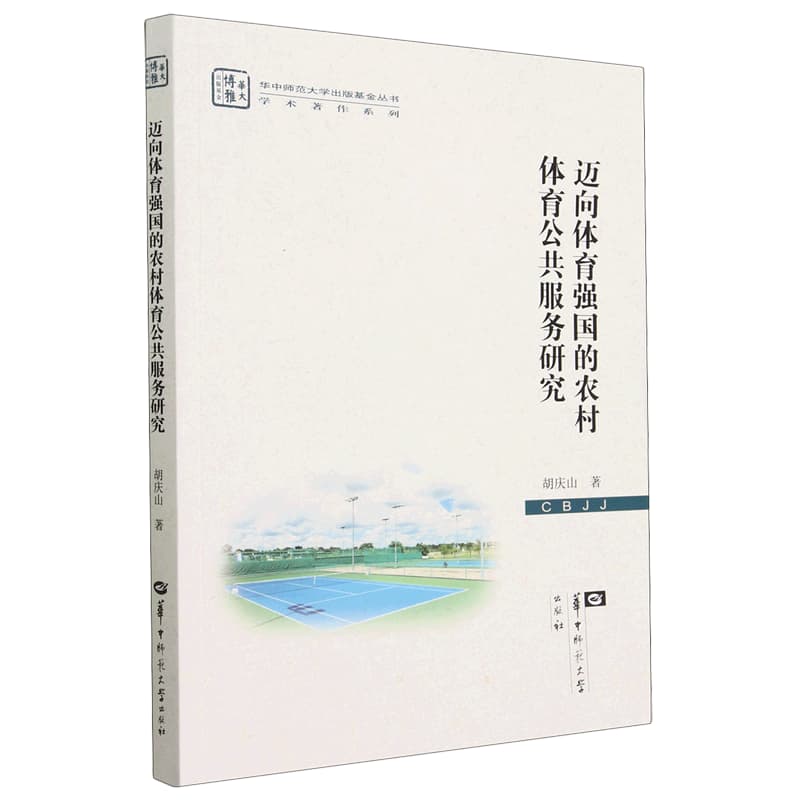 迈向体育强国的农村体育公共服务研究