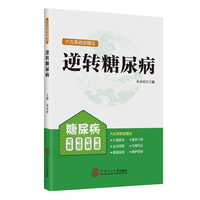 逆转糖尿病