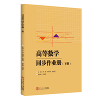 高等数学同步作业册·下册
