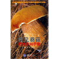 常见蘑菇野外识别手册