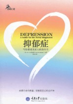抑郁症：写给患者及家人的指导书