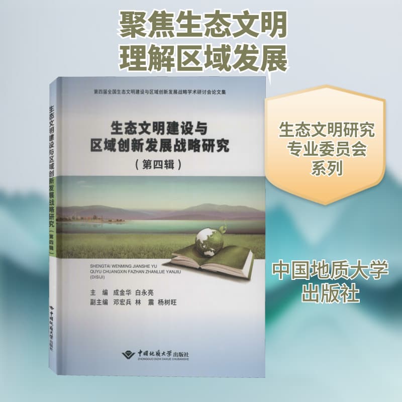 生态文明建设与区域创新发展战略研究(第四辑)