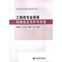 工程类专业英语科技论文写作与交流