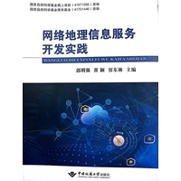 网络地理信息服务开发实践