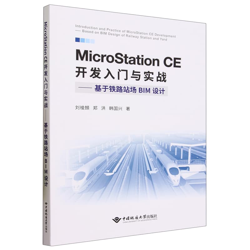 MicroStation CE开发入门与实战——基于铁路站场BIM设计——based on BIM design of railway station and yard