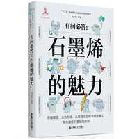 有问必答：石墨烯的魅力