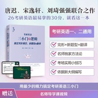 考研英语三小门的逻辑——搞定完形填空、新题型和翻译