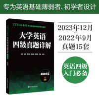 CET4基本功·大学英语四级真题详解：基础夯实