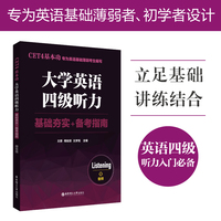 CET4基本功·大学英语四级听力：基础夯实+备考指南