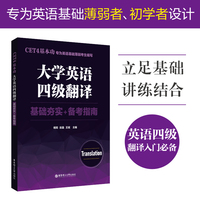 大学英语四级翻译：基础夯实+备考指南
