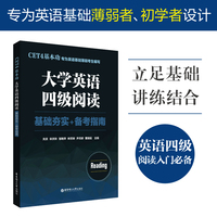 CET4基本功·大学英语四级阅读：基础夯实+备考指南