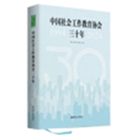 中国社会工作教育协会三十年