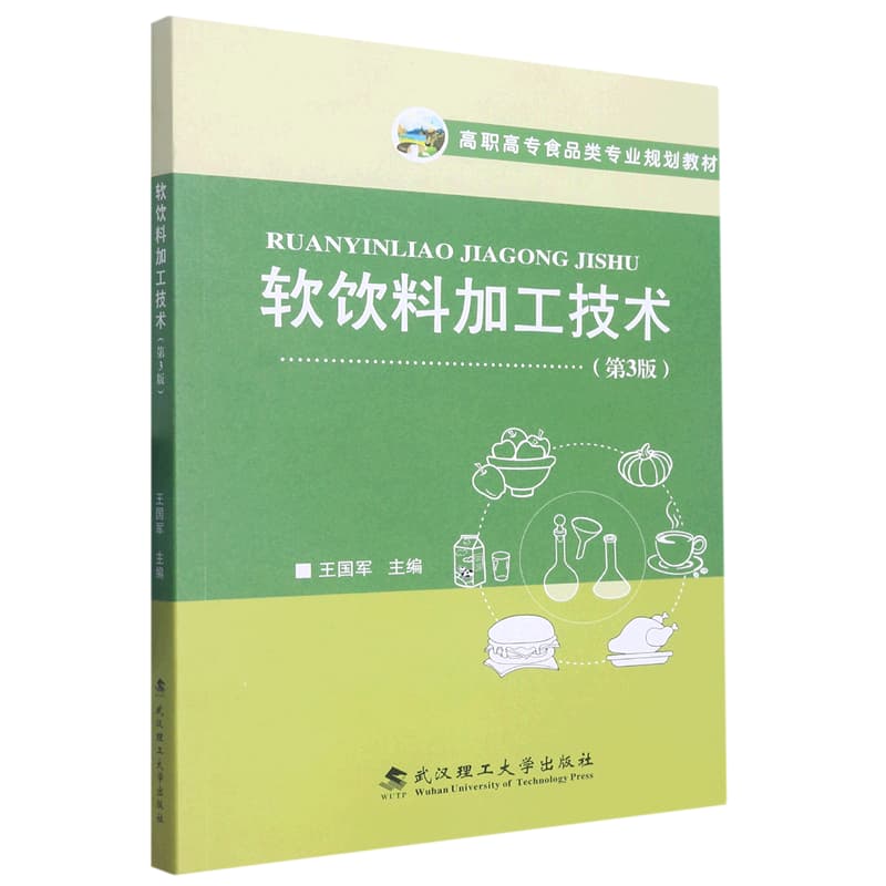 软饮料加工技术