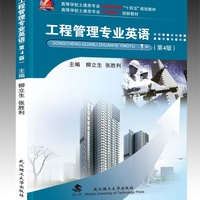 工程管理专业英语