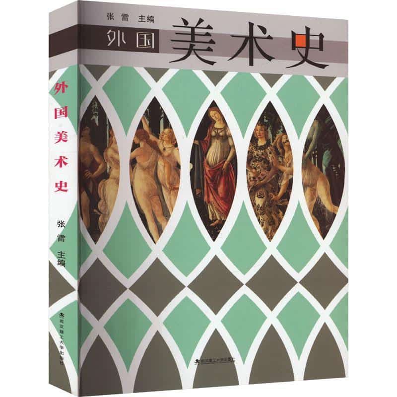 外国美术史