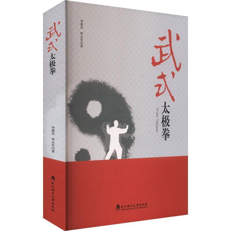 武式太极拳