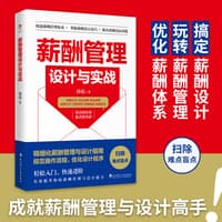 薪酬管理设计与实战