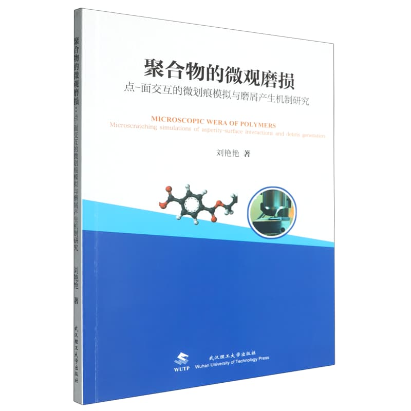 聚合物的微观磨损——点-面交互的微划痕模拟与磨屑产生机制研究——microscratching simulations of asperity-surface interactions and debris generation