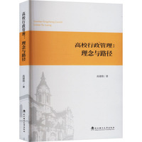 高校行政管理——理念与路径